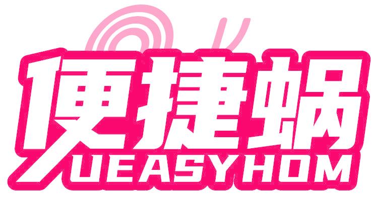便捷蜗 UEASYHOM