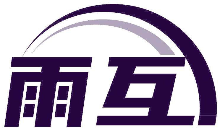 雨互