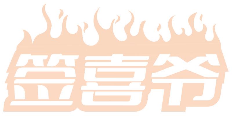 签喜爷