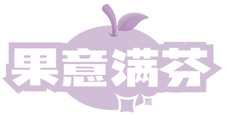 果意满芬