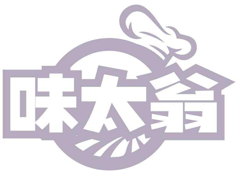 味太翁