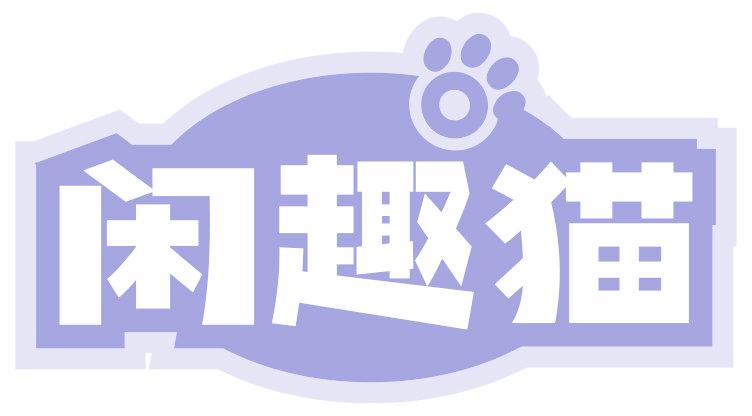 閑趣貓