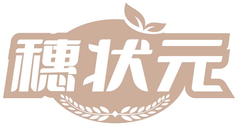 穗状元