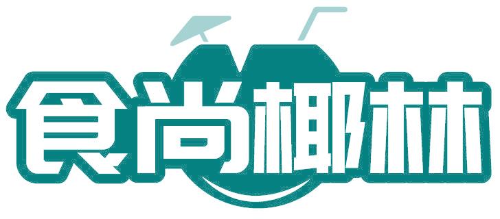 食尚椰林