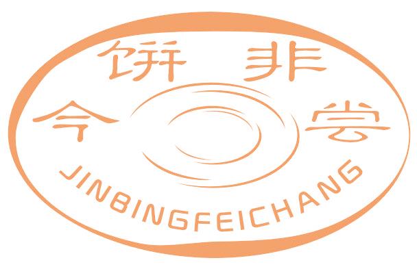今饼非尝
