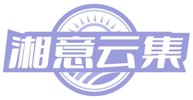 湘意云集