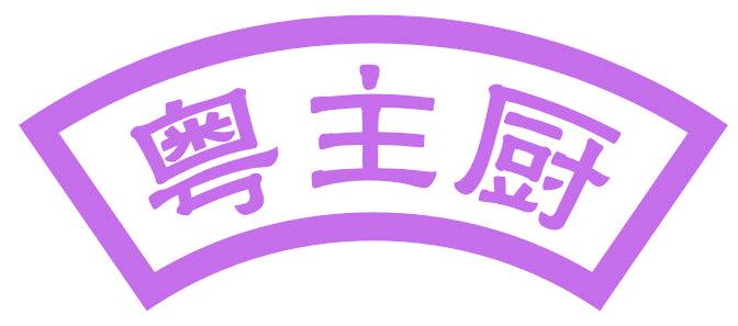 粤主厨