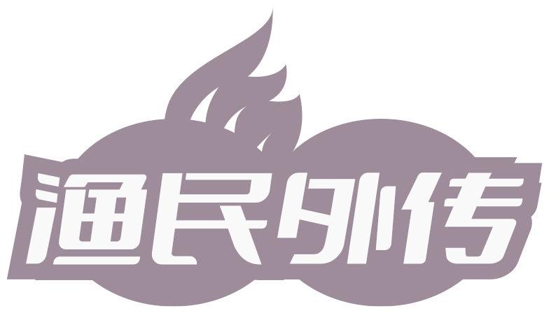 渔民外传