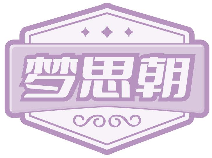 梦思朝