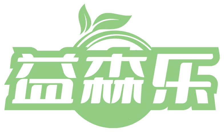 益森乐