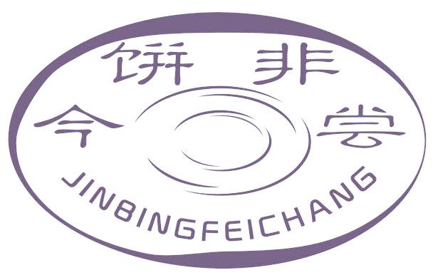 今饼非尝