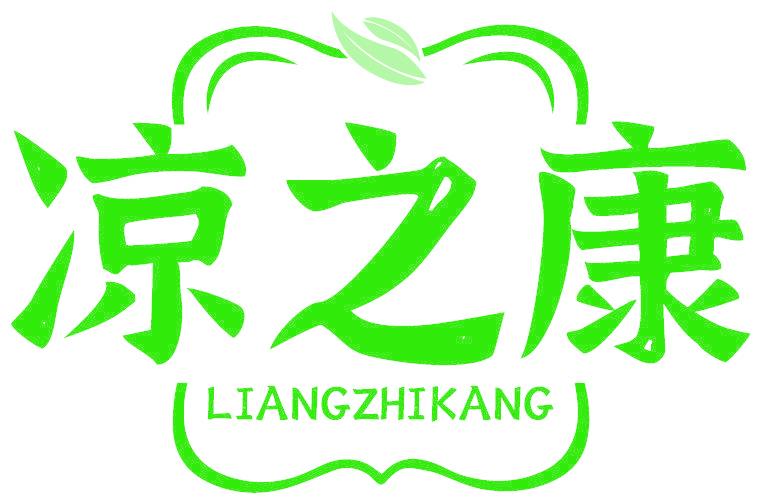 凉之康