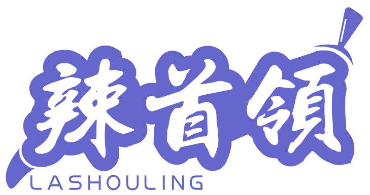 辣首领
