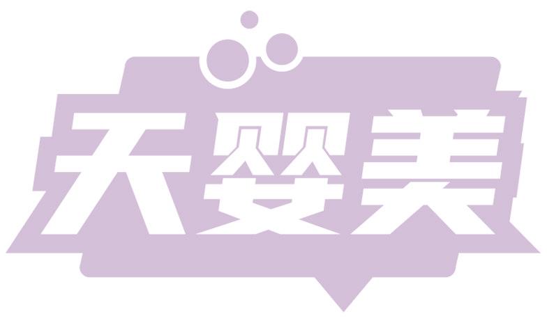 天婴美