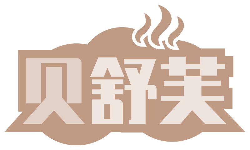贝舒芙