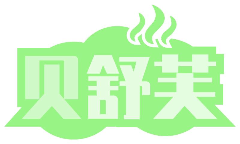 贝舒芙