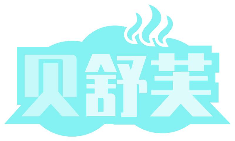 贝舒芙