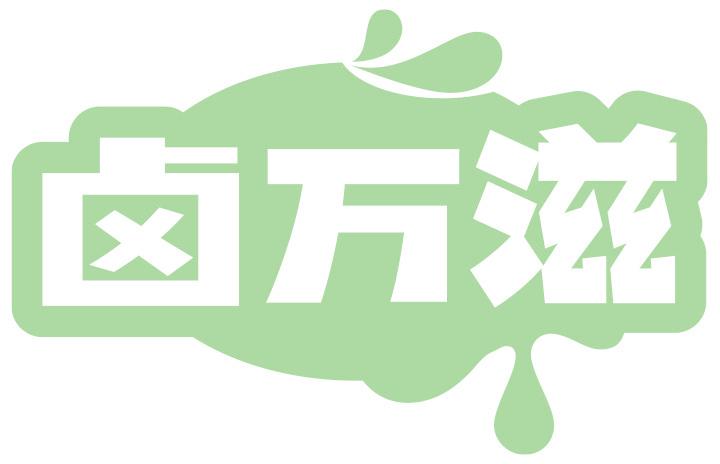 卤万滋