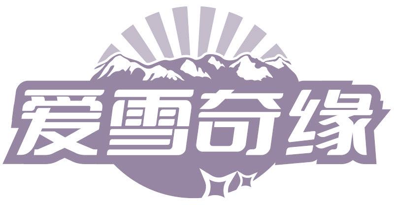 爱雪奇缘