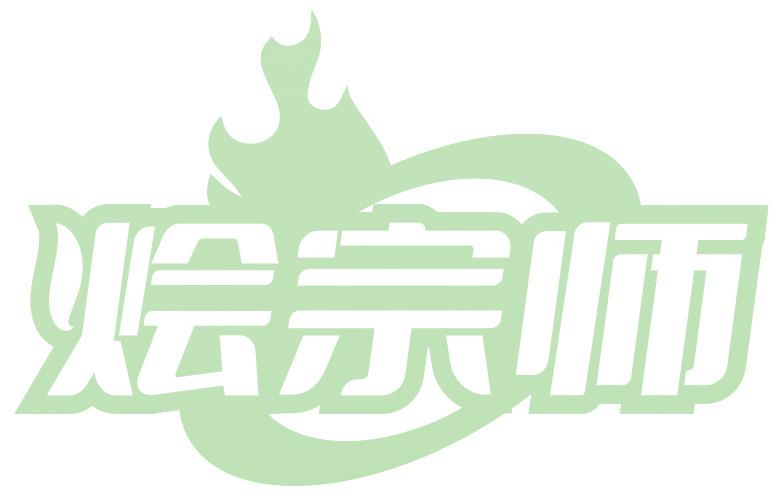 烩宗师