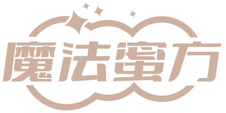 魔法蜜方