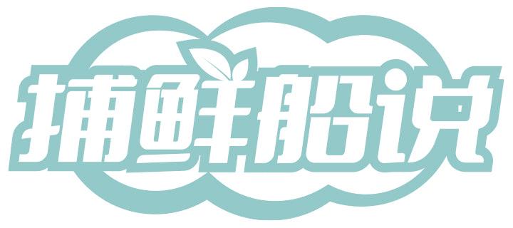 捕鲜船说