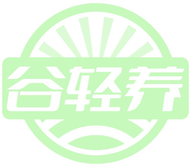 谷輕養(yǎng)