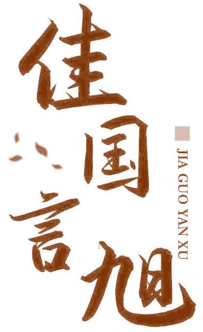 佳国言旭