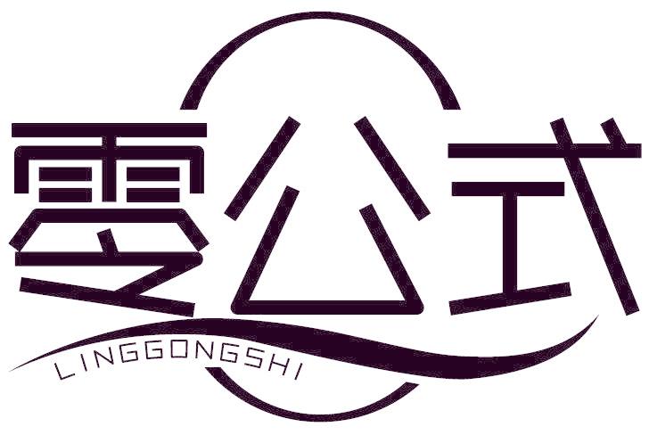 零公式