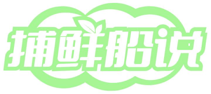 捕鲜船说