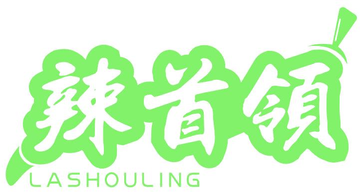 辣首领