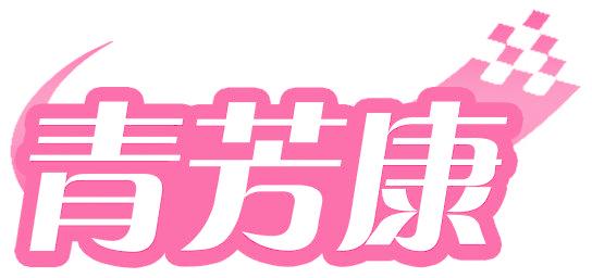 青芳康