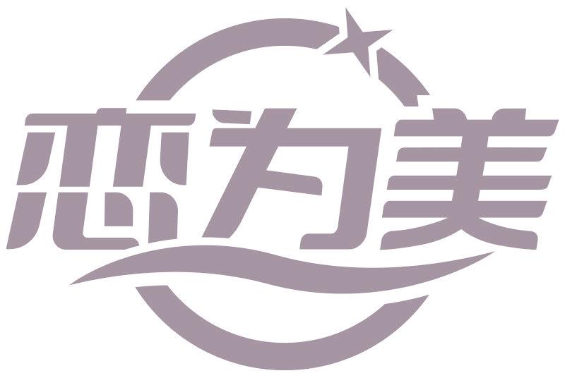 恋为美