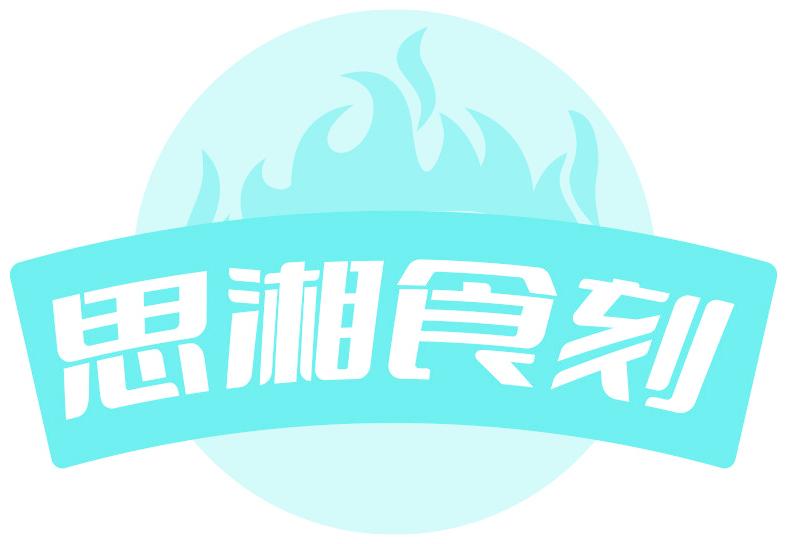 思湘食刻