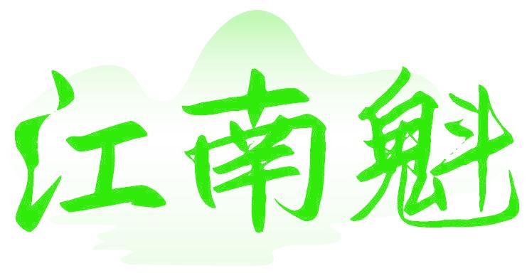 江南魁