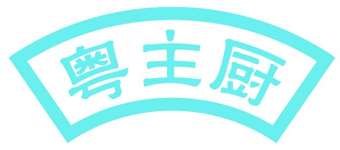粤主厨