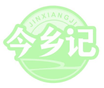 今乡记