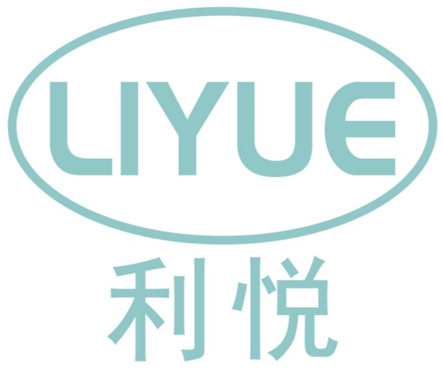 利悦