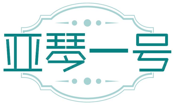 亚琴一号