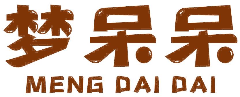 梦呆呆