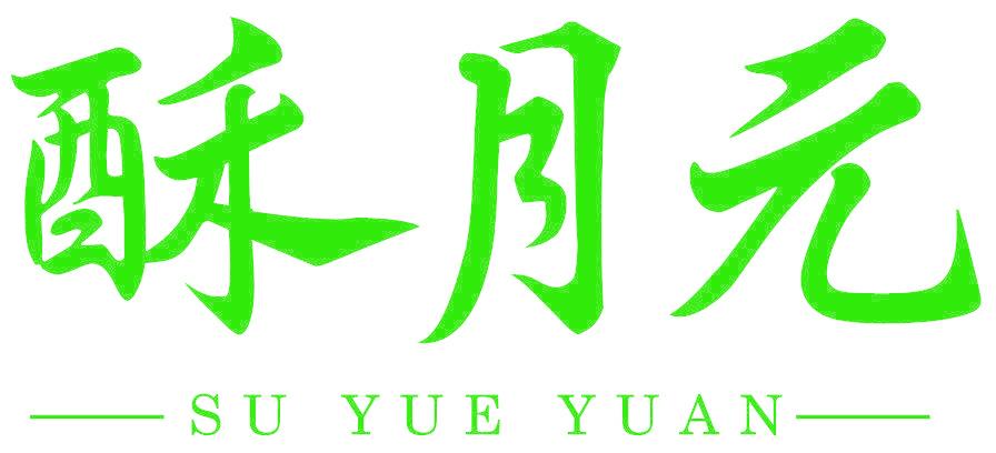 酥月元