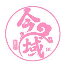 今域