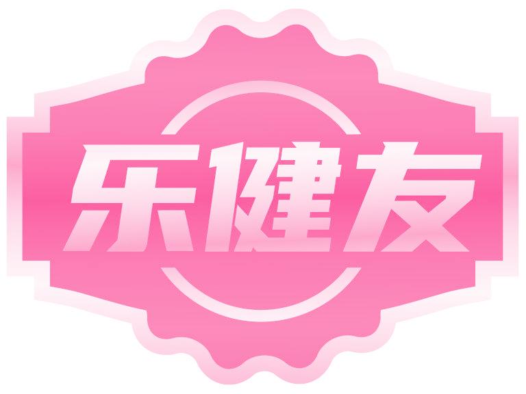 乐健友