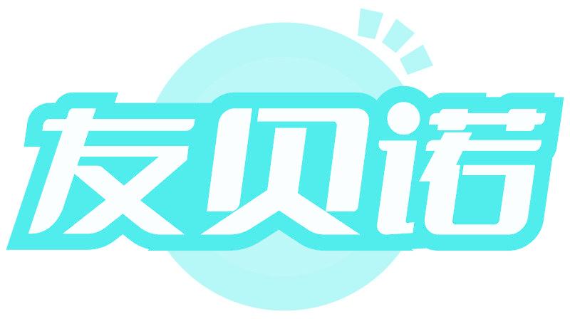 友贝诺