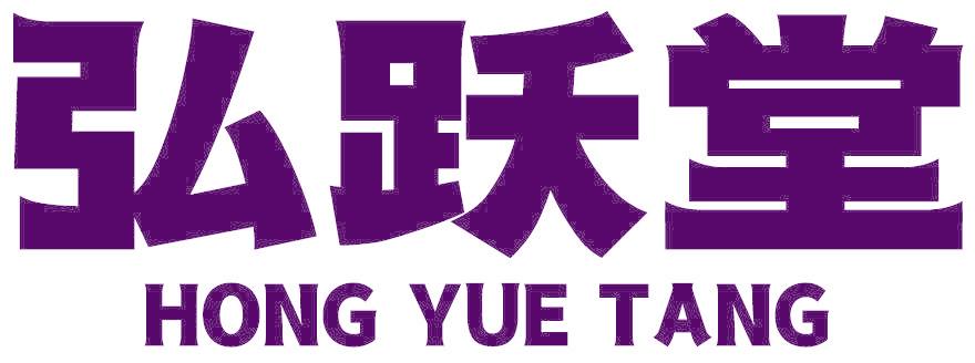 弘跃堂