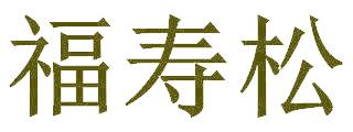 福寿松