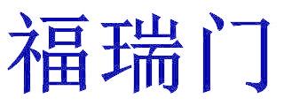 福瑞门