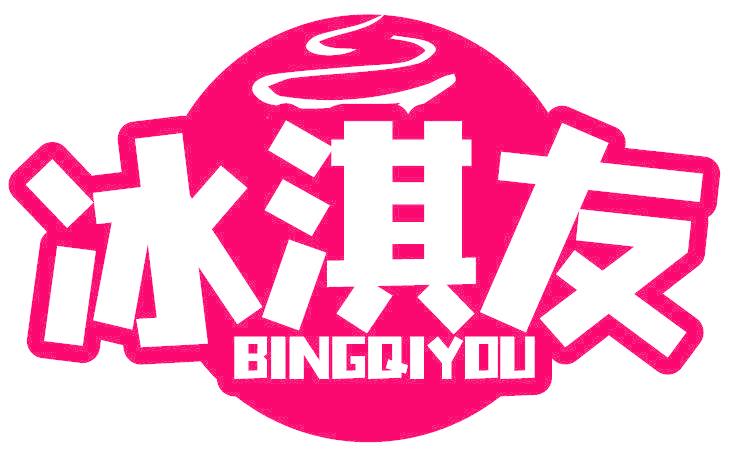 冰淇友