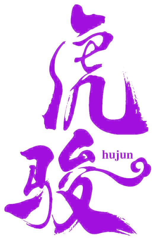 虎骏
