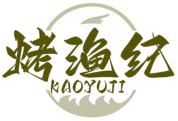 烤渔纪